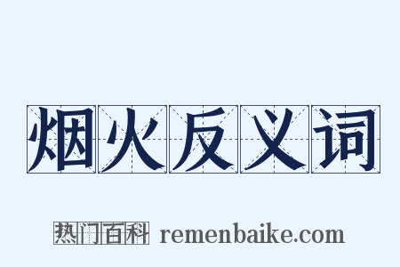 烟火反义词是什么意思的图片